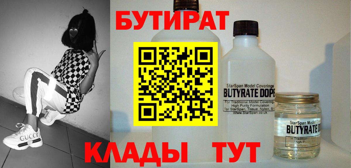 БУТИРАТ 99% Осинники